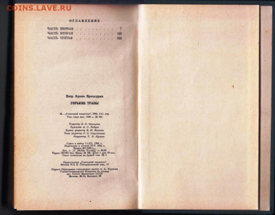 П. Проскурин ГОРЬКИЕ ТРАВЫ 1966 г. до 30.08.22 г. в 23.00 - 002