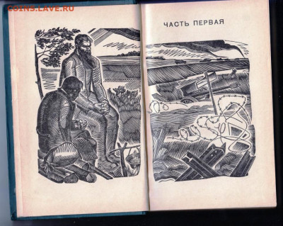 П. Проскурин ГОРЬКИЕ ТРАВЫ 1966 г. до 30.08.22 г. в 23.00 - 005
