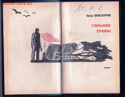 П. Проскурин ГОРЬКИЕ ТРАВЫ 1966 г. до 30.08.22 г. в 23.00 - 006