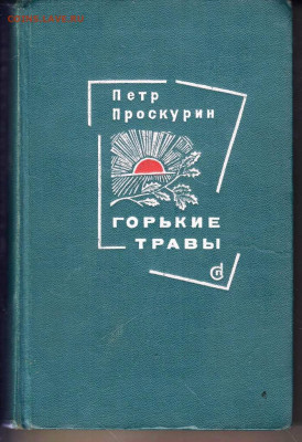 П. Проскурин ГОРЬКИЕ ТРАВЫ 1966 г. до 30.08.22 г. в 23.00 - 007