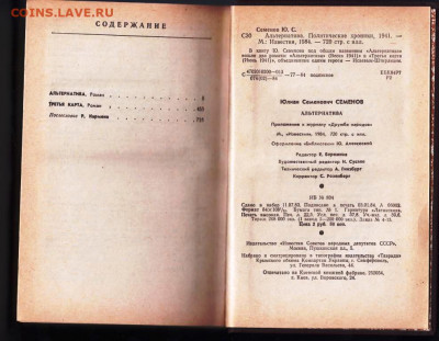 Юлиан Семёнов АЛЬТЕРНАТИВА 1984 г. до 30.08.22 г. в 23.00 - 009