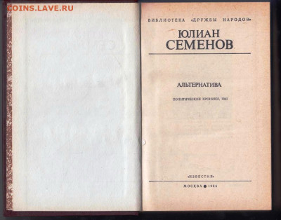 Юлиан Семёнов АЛЬТЕРНАТИВА 1984 г. до 30.08.22 г. в 23.00 - 014