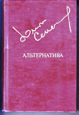 Юлиан Семёнов АЛЬТЕРНАТИВА 1984 г. до 30.08.22 г. в 23.00 - 015