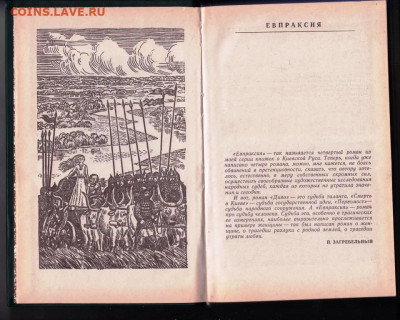 П. Загребельный ЕВПРАКСИЯ*... 1981 г. до 30.08.22 г. в 23.00 - 025