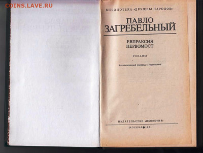 П. Загребельный ЕВПРАКСИЯ*... 1981 г. до 30.08.22 г. в 23.00 - 027