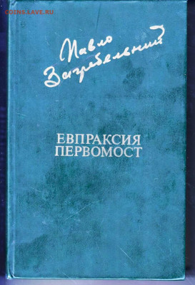 П. Загребельный ЕВПРАКСИЯ*... 1981 г. до 30.08.22 г. в 23.00 - 028