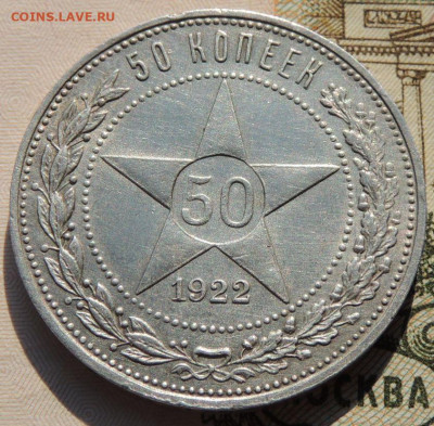 50 копеек 1922 года АГ - DSCN8478.JPG