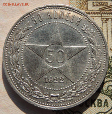 50 копеек 1922 года АГ - DSCN8476.JPG