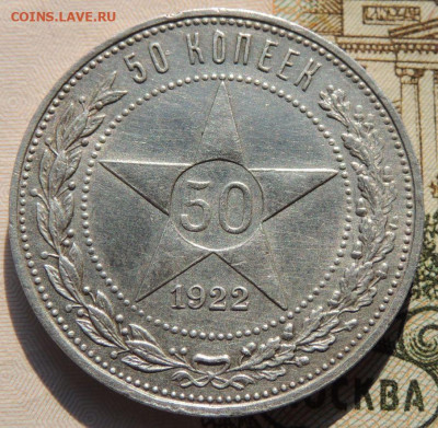 50 копеек 1922 года АГ - DSCN8477.JPG