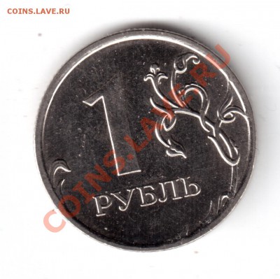 1 руб.2 рубля 2011г.-опр.шт. - 1руб.2011г-1.JPG