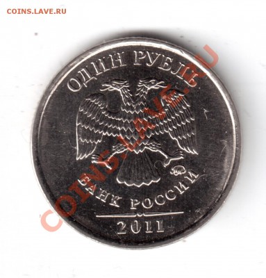 1 руб.2 рубля 2011г.-опр.шт. - 1руб.2011г-2.JPG