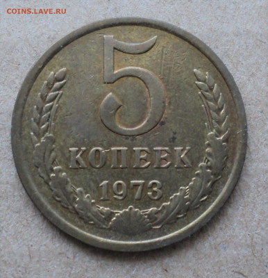 5 копеек 1973г. до 28.08. - DSC04899.JPG