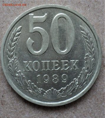 50 копеек 1989г. до 28.08. - DSC04897.JPG