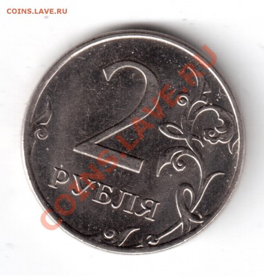 1 руб.2 рубля 2011г.-опр.шт. - 2 руб.2011г-1.JPG