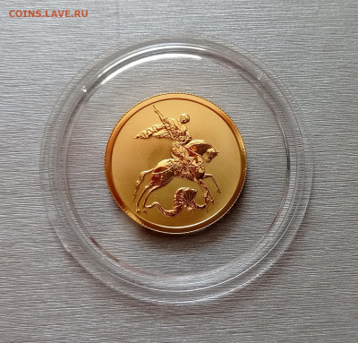 50 руб. 2022 Победоносец СПМД unc золото 7,78гр, до 24.08.22 - IMG_20220824_121715