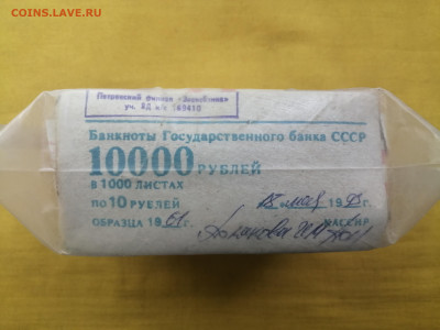 пачка 10 рублей образца 1961 года (1000 шт) до 30.08.2022(1) - IMG_20220823_135732
