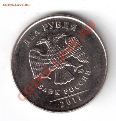 1 руб.2 рубля 2011г.-опр.шт. - 2 руб.2011г-2.JPG