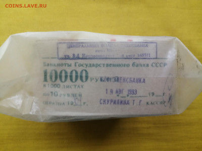 пачка 10 рублей образца 1961 года (1000 шт) до 30.08.2022(4) - IMG_20220823_135837
