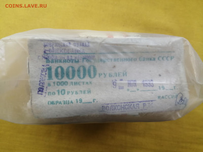 пачка 10 рублей образца 1961 года (1000 шт) до 30.08.2022(5) - IMG_20220823_135859