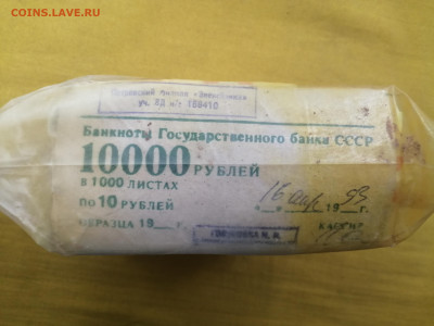 пачка 10 рублей образца 1961 года (1000 шт) до 30.08.2022(6) - IMG_20220823_135919