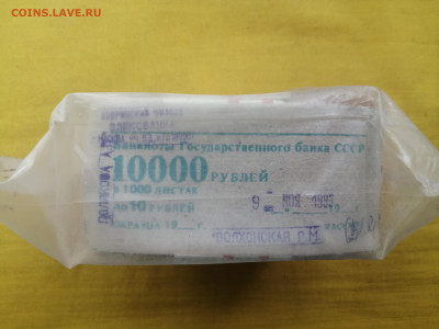 пачка 10 рублей образца 1961 года (1000 шт) до 30.08.2022(7) - IMG_20220823_135940