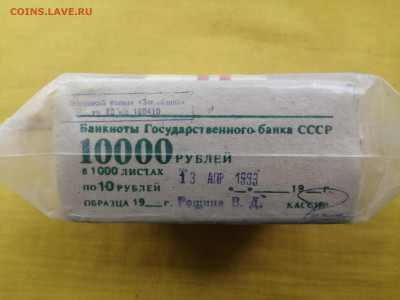 пачка 10 рублей образца 1961 года (1000 шт) до 30.08.2022(8) - IMG_20220823_140034