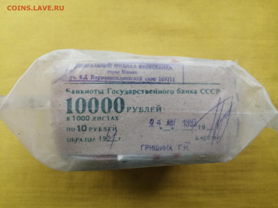 пачка 10 рублей образца 1961 года (1000 шт) до 30.08.2022(9) - IMG_20220823_140017
