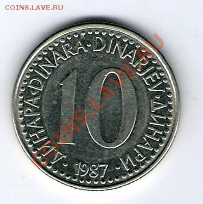 ЮГОСЛАВИЯ 10 динар 1987, до 03.12.11 22-00мск. - сканирование0057