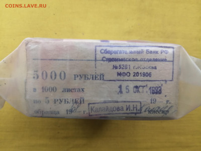 пачка 5 рублей образца 1961 года (1000 шт) до 30.08.2022(4) - IMG_20220823_135605