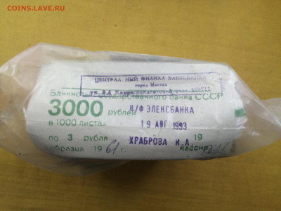 пачка 3 рубля образца 1961 года (1000 шт) до 30.08.2022(3) - IMG_20220823_135405