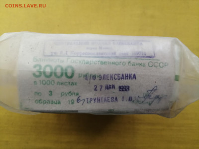 пачка 3 рубля образца 1961 года (1000 шт) до 30.08.2022(4) - IMG_20220823_135426