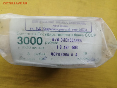 пачка 3 рубля образца 1961 года (1000 шт) до 30.08.2022(5) - IMG_20220823_135446