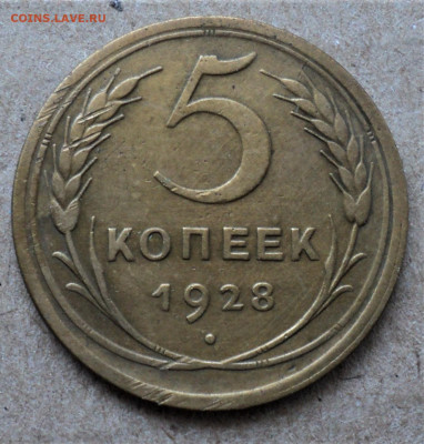 5 копеек 1928г. до 28.08. - DSC04901.JPG