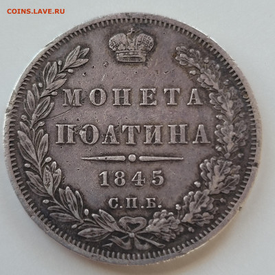 Полтина 1845 С.П.Б До 26.08.2022 22:00 - 20220822_131902