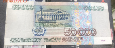 50000 рублей 1995 года до 29.08.22 в 22.00 - B87192C3-0B45-4321-976E-D719ACB15BB1