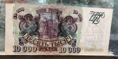 10000 рублей 1993 года (без модификации) до 29.08.22 в 22.00 - 764D86A0-E2B7-4A2A-8826-72B7875D623D