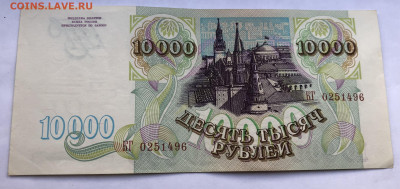 10000 рублей 1993 года (без модификации) до 29.08.22 в 22.00 - 98ECCB4C-7F38-4FEC-A296-5A9EA0C87372