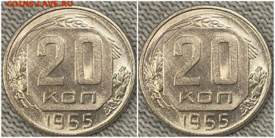 20 копеек 1955 UNC БЛЕСК до 25.08.2022 в 22:00м - олдбл
