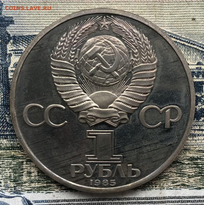 1р. 1985г. Ф. Энгельс ПРУФ (Новодел) до 29.08.22 в 22.00 - 8A166278-67C6-4885-9E56-9B9DA20179CC