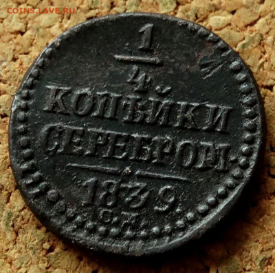 4 копейки Серебром 1839 СМ До 29.08.2022 22-00 по Москве - 6.JPG