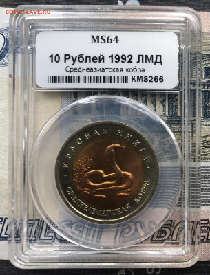 К.К. 10р. 1992г. Кобра в слабе MS 64 до 29.08.22 в 22.00 - D71B9EAD-0826-43D3-9446-FF82376DC8FE