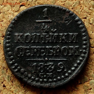 4 копейки Серебром 1839 СМ До 29.08.2022 22-00 по Москве - 4.JPG