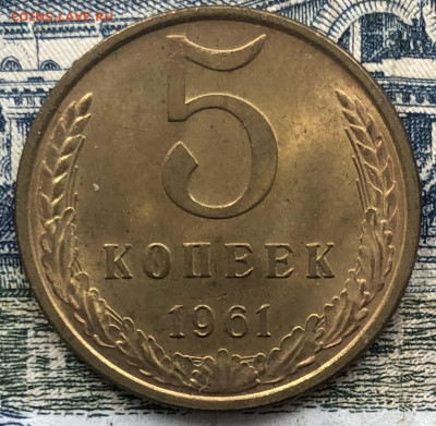 5 копеек 1961г. (Блеск) до 29.08.22 в 22.00 - F4970A75-10A1-4CD8-B45F-74D4F5B70EDE