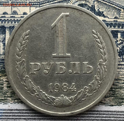 1 рубль 1984 года до 29.08.22 в 22.00 - 6B87A393-321B-4920-91B3-DE0311F5742A