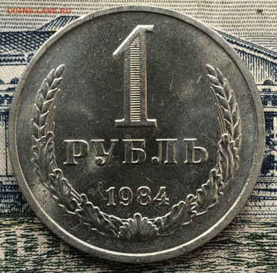 1 рубль 1984 года (Мешковой) до 29.08.22 в 22.00 - 2EFD8E6B-7834-4F5C-9B69-E46A28145DD8
