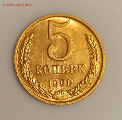 5 копеек 1990 М Шт. Блеск до 27.08 в 22.00 мск - IMG_20220823_144147