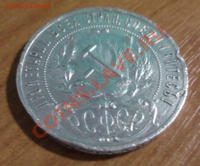 1р -1921 и полтинники 1924 тр - DSC00552.JPG