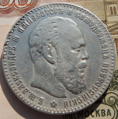 Рубль 1886 года - DSCN8514.JPG