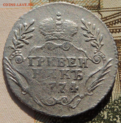 Гривенник 1774 года - DSCN8499.JPG