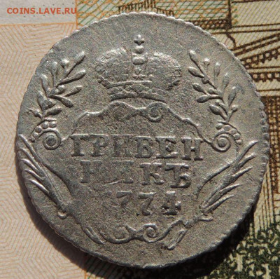 Гривенник 1774 года - DSCN8498.JPG